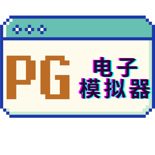 PG电子模拟器